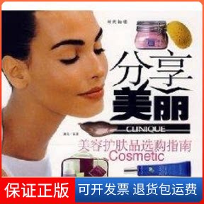 【保正版】分享美丽:美容护肤品选购指南蘑菇 著作中国宇航出版社9787802182035