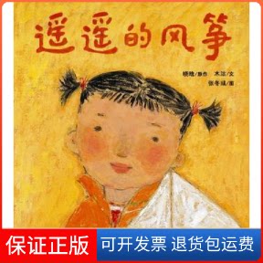 【保正版】遥遥的风筝晓晗 原作|木沽 文|张冬彧 图连环画出版社9787505613386