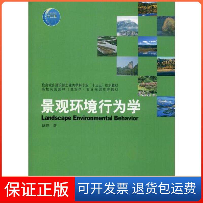【保正版】景观环境行为学陈烨中国建筑工业出版社9787112243297