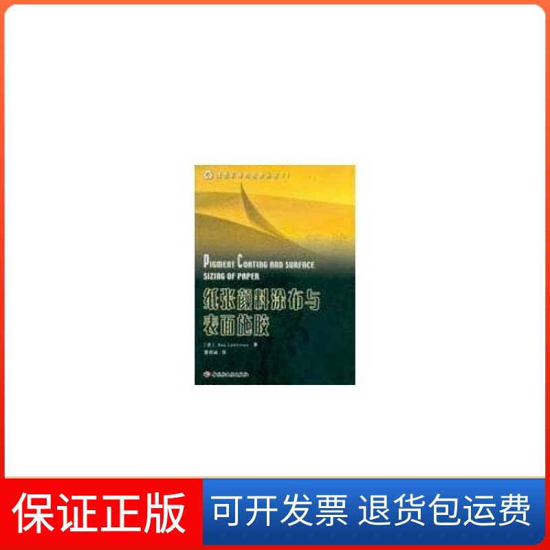【保正版】纸张颜料涂布与表面施胶/造纸科学与技术丛书(芬)Esa Lehtinen 曹邦威中国轻工业出版社9787501946518
