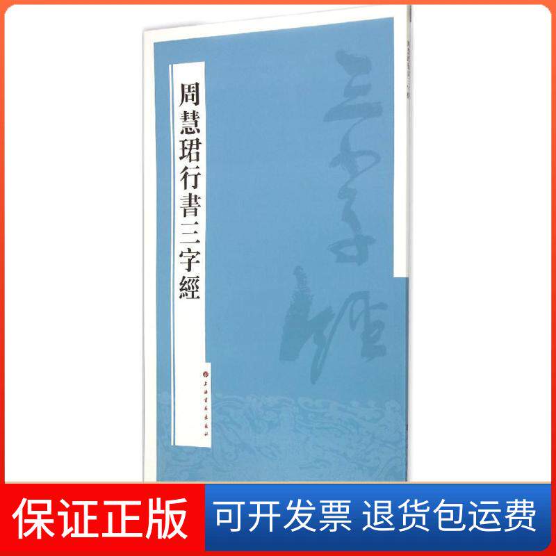 【保正版】周慧珺行书三字经周慧珺 书 著作上海书画出版社9787547909645