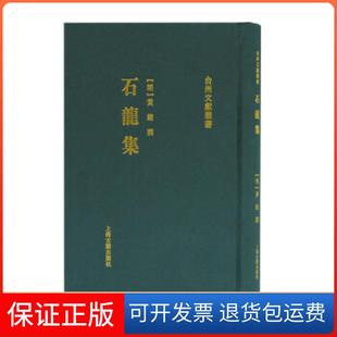 明 石龙集 黄绾撰著 张宏敏 社9787532599240 整理上海古籍出版 正版