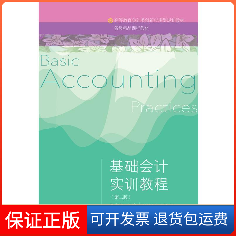 【保正版】基础会计实训教程（第二版）/高等教育会计类创新应用型规划教材  [Basic Accounting Practices]佘志先东北财大