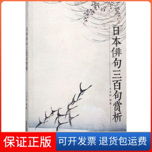 【保正版】日本俳句三百句赏析王吉祥 编上海外语教育出版社9787544650052