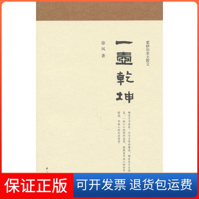 【保正版】一壶乾坤:紫砂历史大散文徐风著中国青年出版社9787500697893