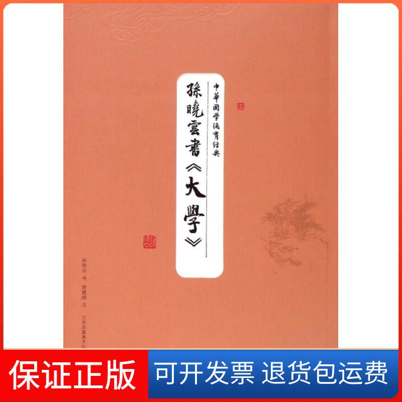 【保正版】孙晓云书大学/中华国学德育经典孙晓云|校注:府建明江苏美术出版社9787534484940