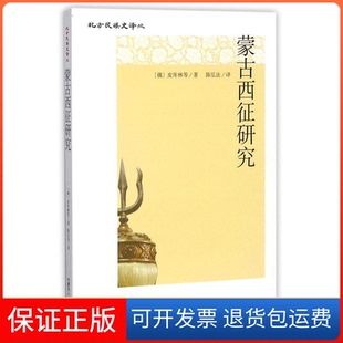 【保正版】蒙古西征研究皮库林内蒙古人民出版社9787204130689