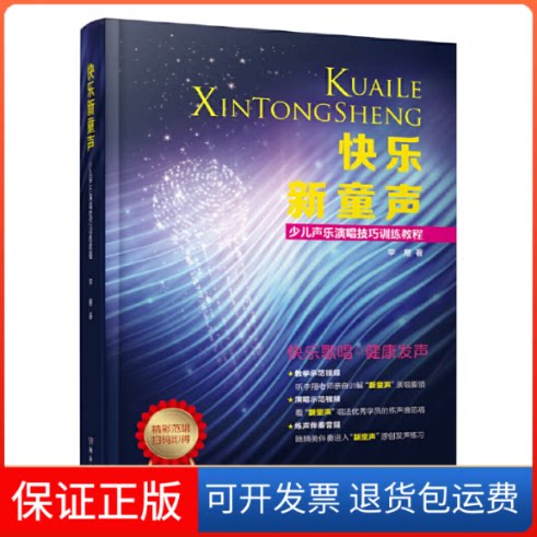 【保正版】快乐新童声/少儿声乐演唱技巧训练教程李翔 著湖南文艺出版社9787540492991