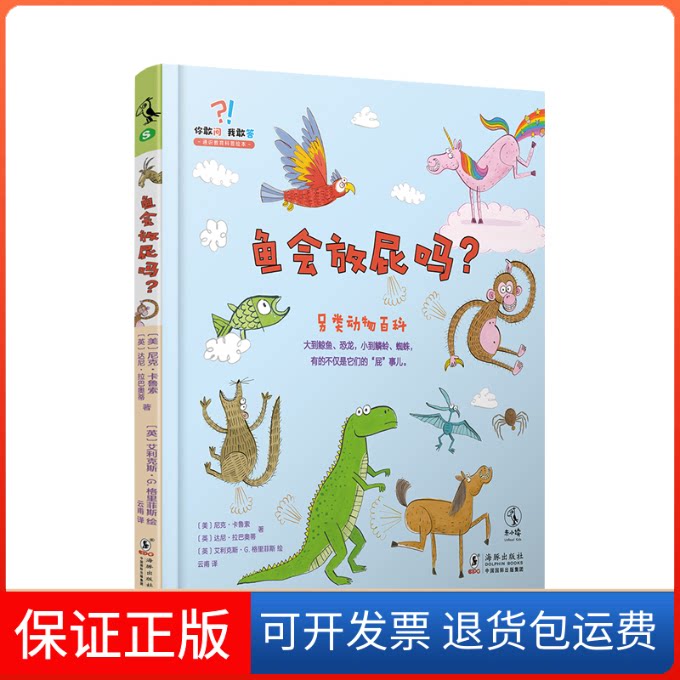 【保正版】鱼会放屁吗?(美)尼克·卡鲁索,(英)达尼·拉巴奥蒂 著 云甫 译 (英)艾利克斯·G.格里菲斯 绘海豚出版社9787511052957