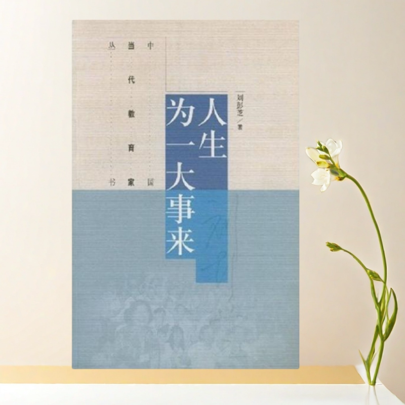 人生为一大事来刘彭芝著