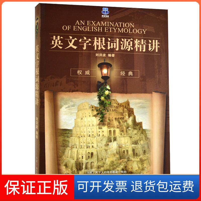 【保正版】英文字根词源精讲刘洪波中国广播电视出版社9787504354181