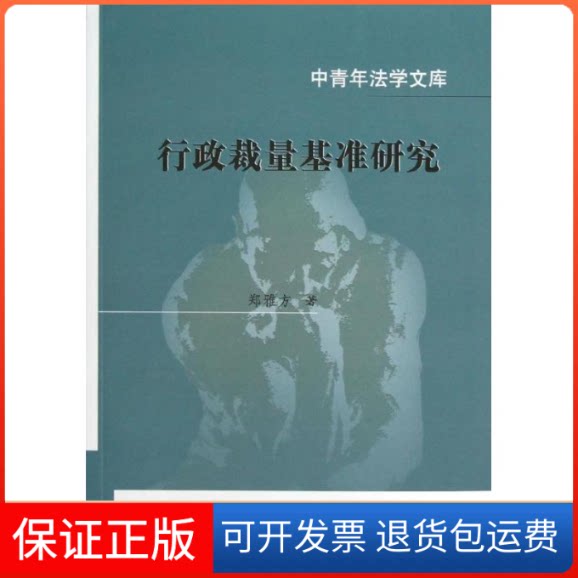 【保正版】行政裁量基准研究郑雅方 著作中国政法大学出版社9787562046622