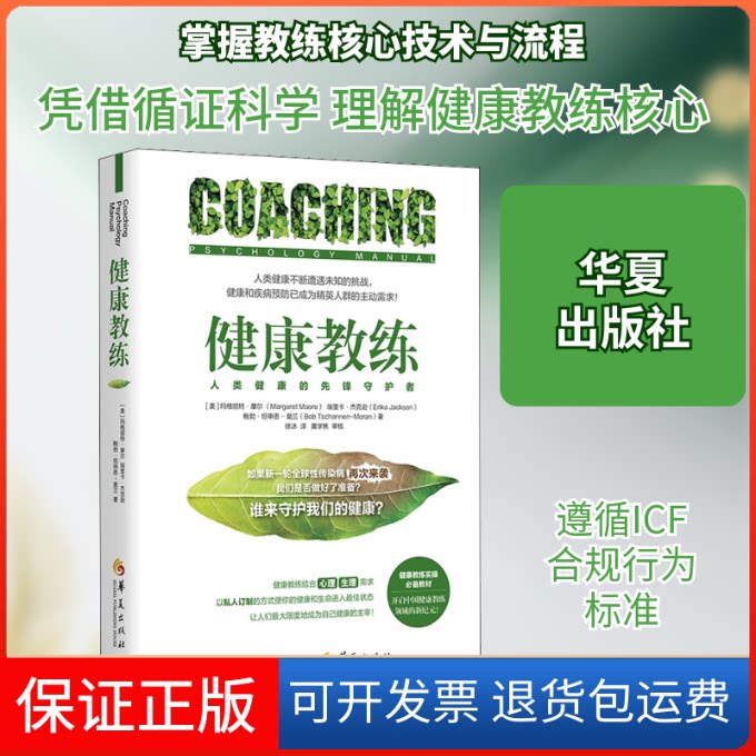 【保正版】健康教练(美)玛格丽特·摩尔,(美)埃里卡·杰克逊,()勃·坦申恩-莫兰 著 徐冰 译华夏出版社9787508099392