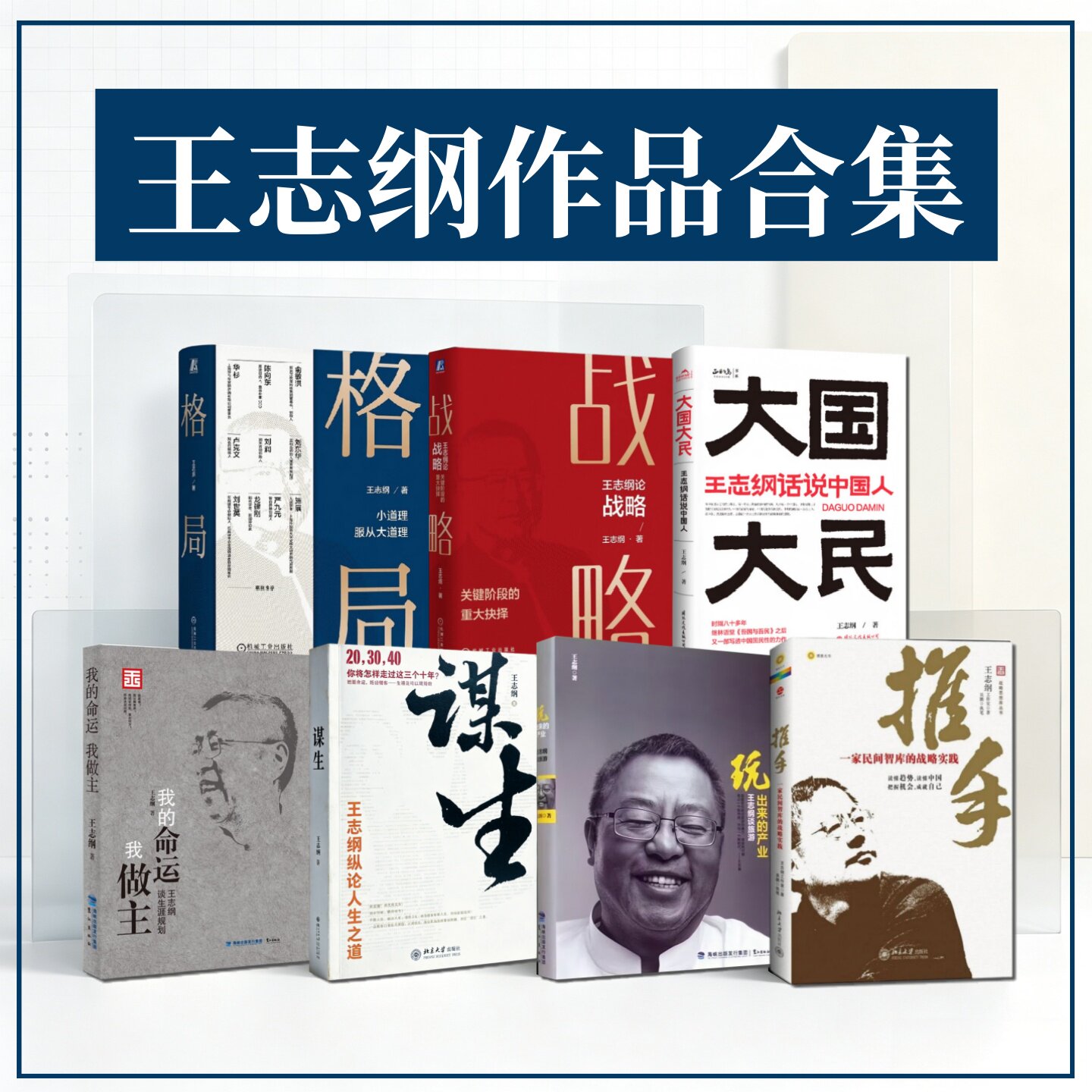 王志纲作品合集全7册谋生
