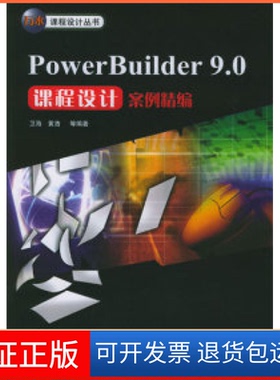 【保正版】PowerBuilder9.0课程设计案例精编卫海等中国水利水电出版社9787508420516