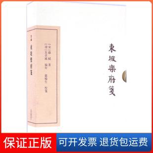 【保正版】东坡乐府笺苏轼上海古籍出版社9787532579808