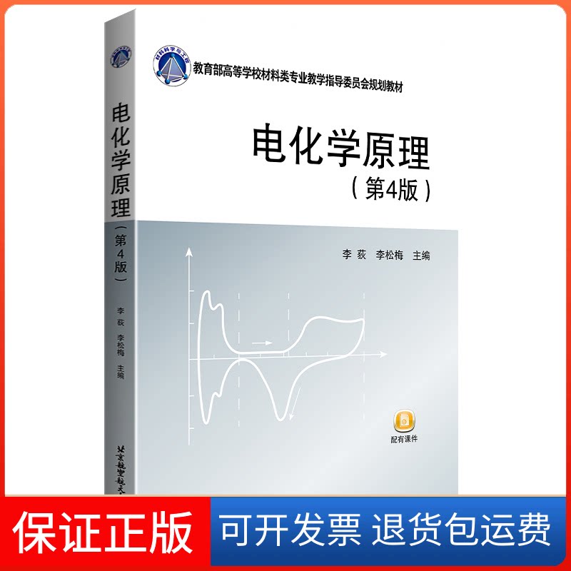 【保正版】电化学原理(第4版)李荻,李松梅 著北京航空航天大学出版社9787512435834