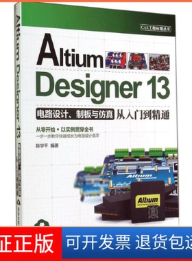 【保正版】AltiumDesigner13电路设计.制板与从入门到精通陈学平清华大学出版社9787302376866