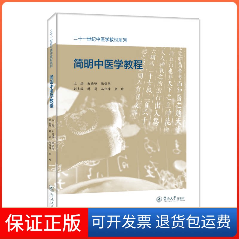 【保正版】简明中医学教程（二十一世纪中医学教材系列）朱晓峰，张荣华暨南大学出版社9787566835925