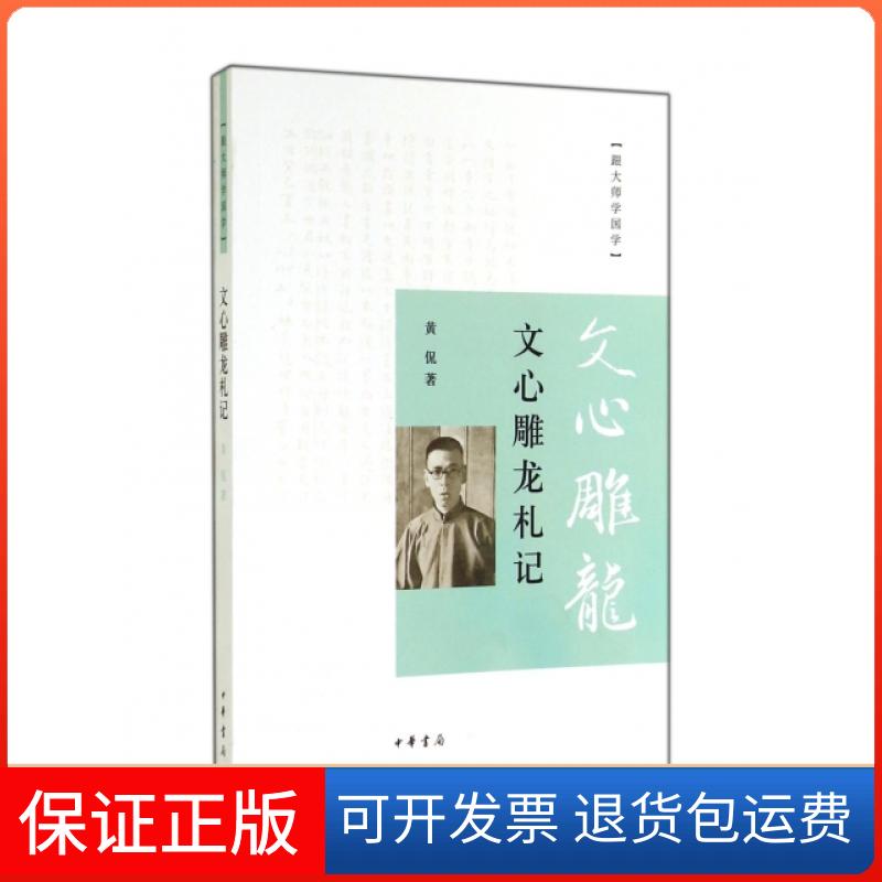 【保正版】文心雕龙札记/跟大师学国学黄侃中华书局9787101101300