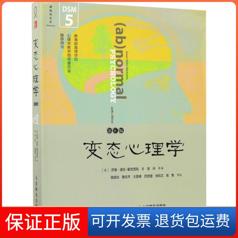 【保正版】变态心理学:第6版(美)苏珊· 诺伦-霍克西玛(Susan Nolen-Hoeksema) 著;邹丹 等 译 著人民邮电出版社9787115448385