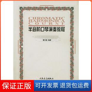 【保正版】半音阶口琴演奏教程黄文胜人民音乐出版社9787103024485