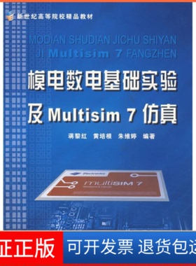 【保正版】模电数电基础实验及Multisim7蒋黎红 黄培根 朱维婷浙江大学出版社9787308051798