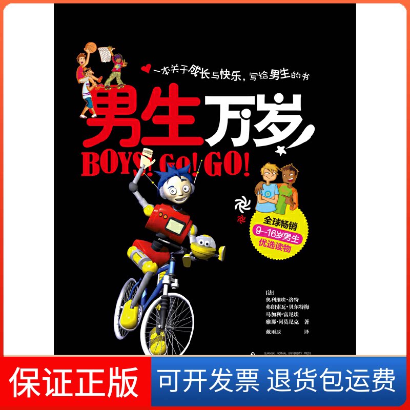 【保正版】男生万岁（精装）（法国青春期启蒙）（学者周国平、于丹，知心姐姐卢勤联袂）