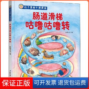 【保正版】肠道滑梯咕噜咕噜转妙蒜小农 著北京科学技术出版社9787571402495