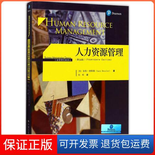 【保正版】人力资源管理:4版(美)加里·德斯勒(Gary Dessler) 著;刘昕 译 著中国人民大学出版社9787300238449