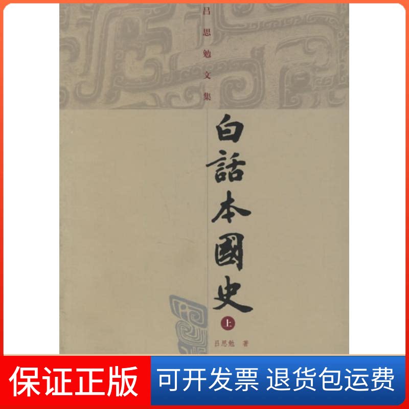 【保正版】白话本国史(吕思勉文集)(全二册)吕国勉 著上海古籍出版社9787532540105