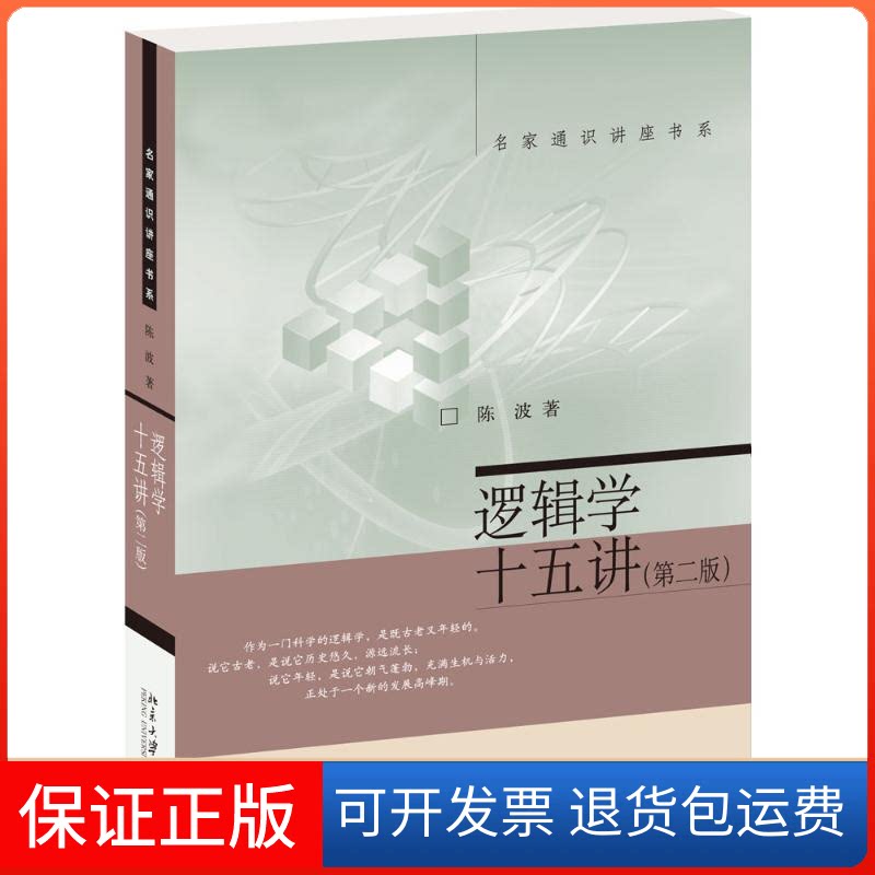 【保正版】逻辑学十五讲陈波 著北京大学出版社9787301272725