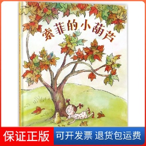 【保正版】索菲的小葫芦/奇想国当代精选 [3-6岁] [Sophie’s Squash]