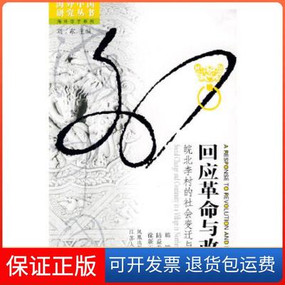 【保正版】回应与改革:皖北李村的社会变迁与延续韩敏  著，陆益龙，徐新玉  译江苏人民出版社9787214045195