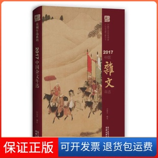 【保正版】2017中国杂文年选向继东广东花城出版社9787536085824