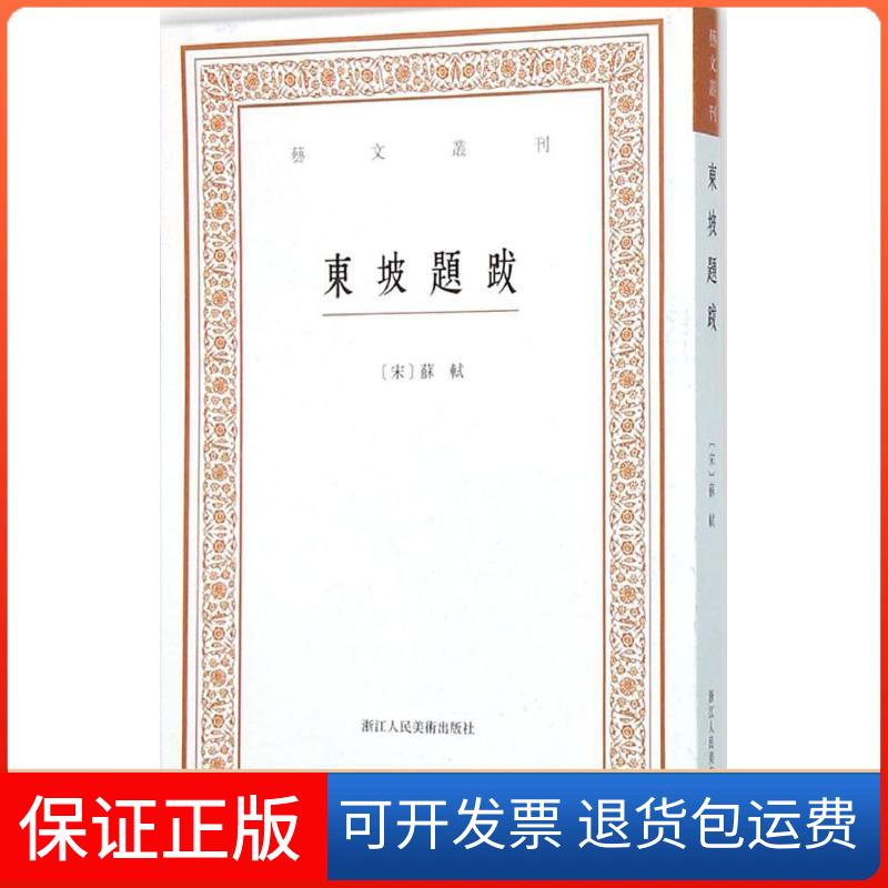 【保正版】东坡题跋(宋)苏轼 撰;白石 点校 著浙江人民美术出版社9787534047015