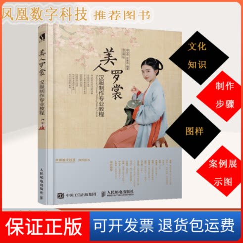 【保正版】美人罗裳汉服制作专业教程顾小思,许寒达 著 曾汉鹏 绘人民邮电出版社9787115528629