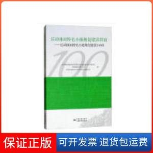 【保正版】运动休闲特色小镇规划建设指南运动休闲特色小镇规划建设100问全国体育标准化技术委员会设施设备分技术委员会华体集团