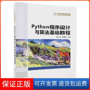 【保正版】Python程序设计与算法基础教程(21世纪高等学校计算机专业实用规划教材)江红//余青松清华大学9787302466833