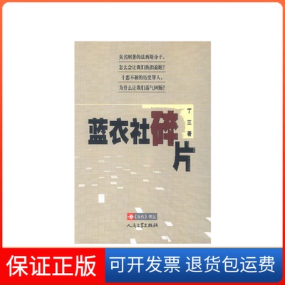 【保正版】蓝衣社碎片丁三 著人民文学出版社9787020042326