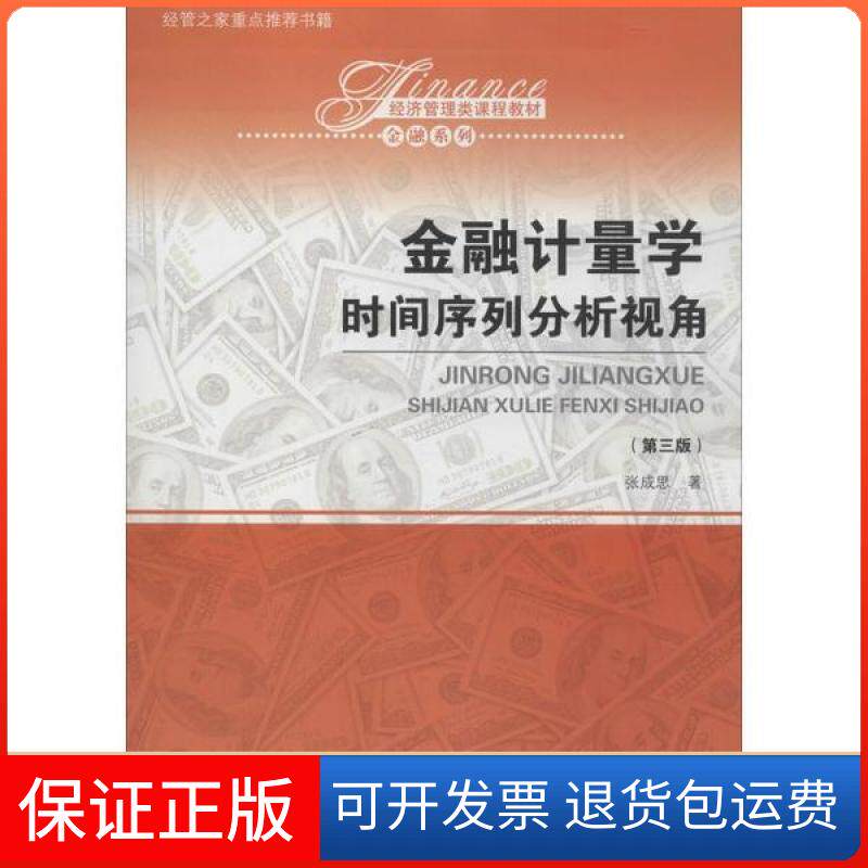 【保正版】金融计量学:时间序列分析视角(第3版)/张成思/经济管理类课程教材.金融系列张成思中国人民大学出版社9787300279039
