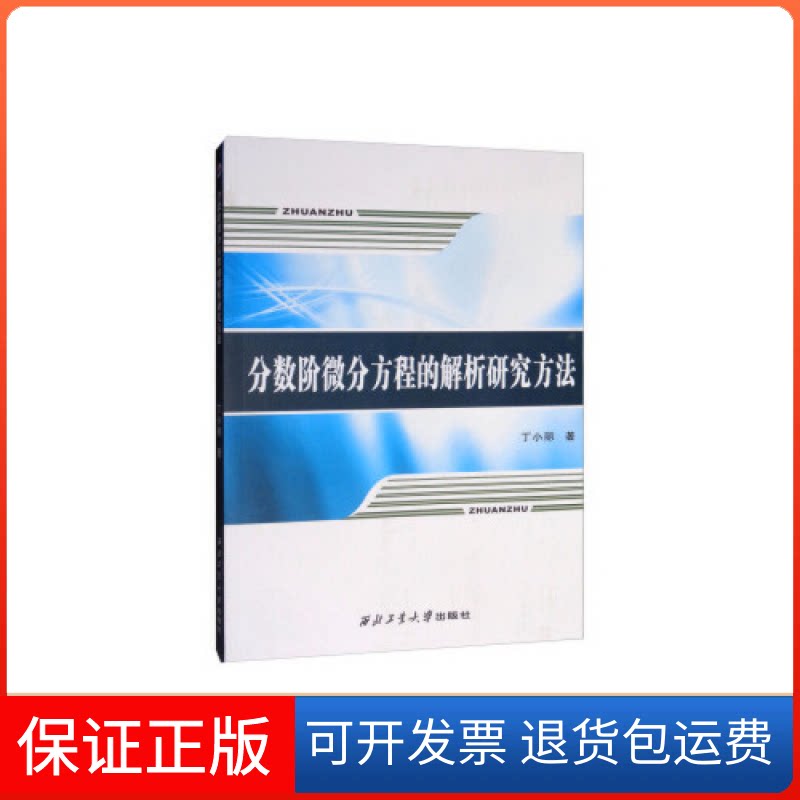 【保正版】分数阶微分方程的解析研究方法丁小丽西北工业大学出版社9787561264164