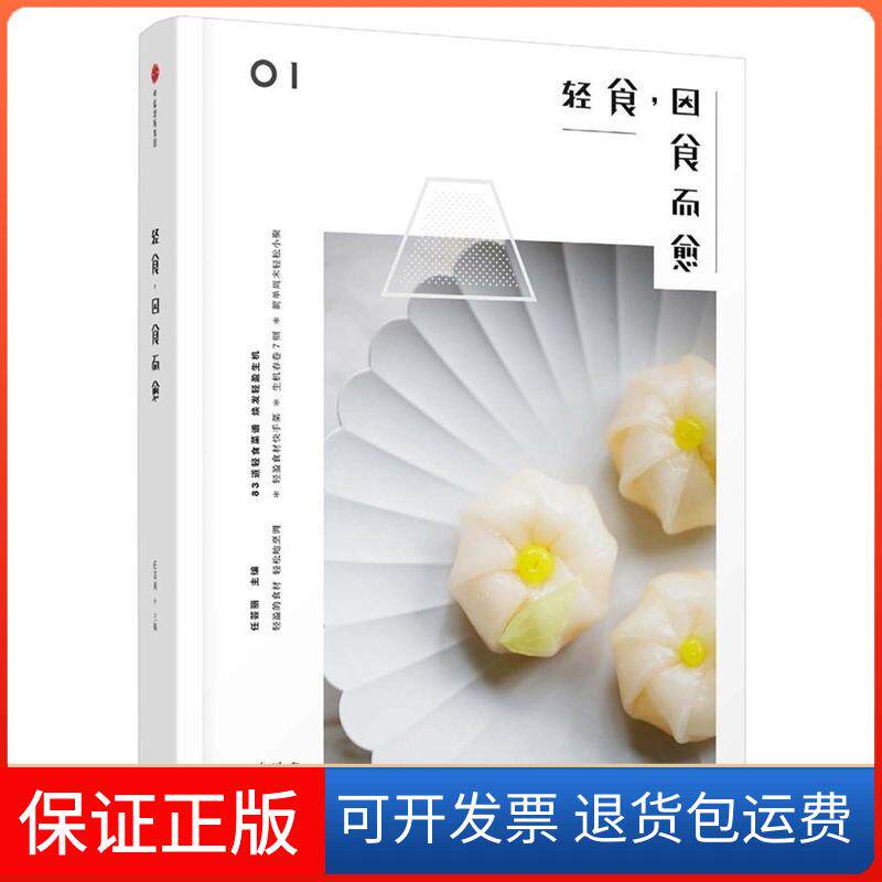 【保正版】轻食,因食而愈任芸丽 主编 著作中信出版社9787508676173
