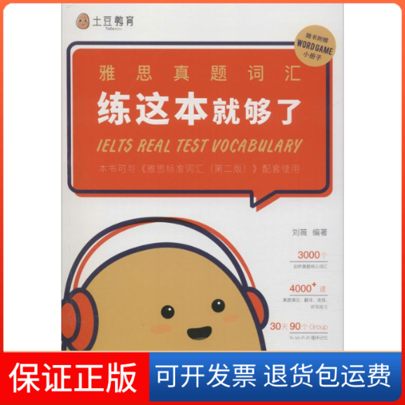 【保正版】土豆教育 雅思真题词汇 练这本就够了刘薇 著石油工业出版社9787518330904