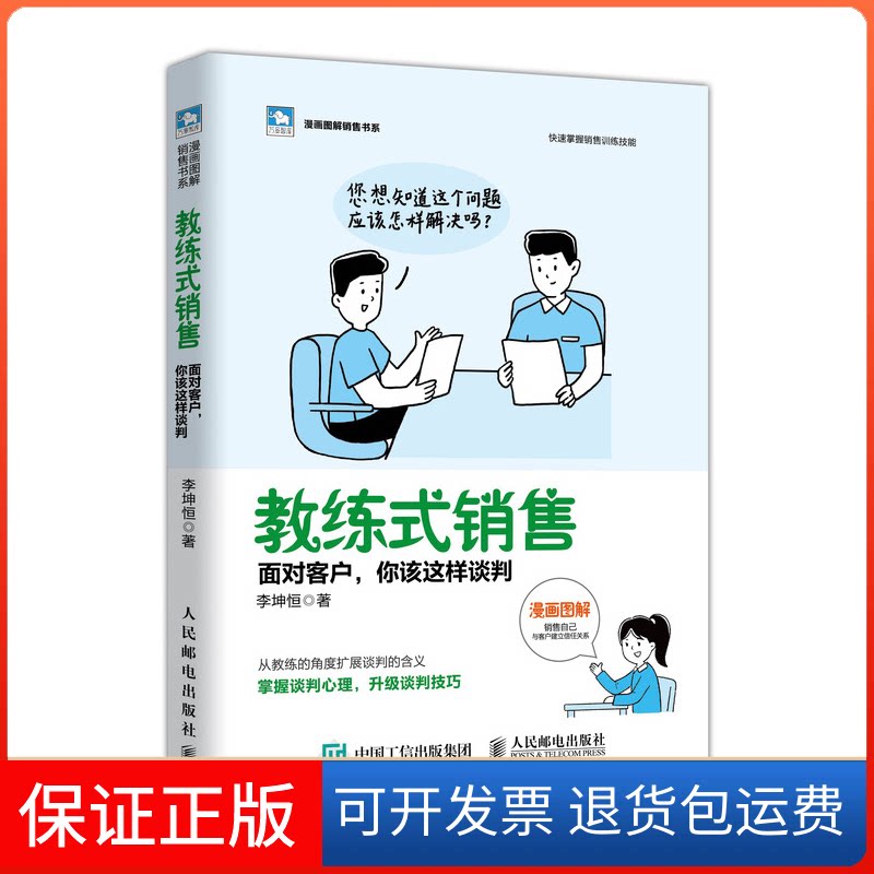 【保正版】教练式销售:面对客户你该这样谈判李坤恒 著人民邮电出版社9787115510549