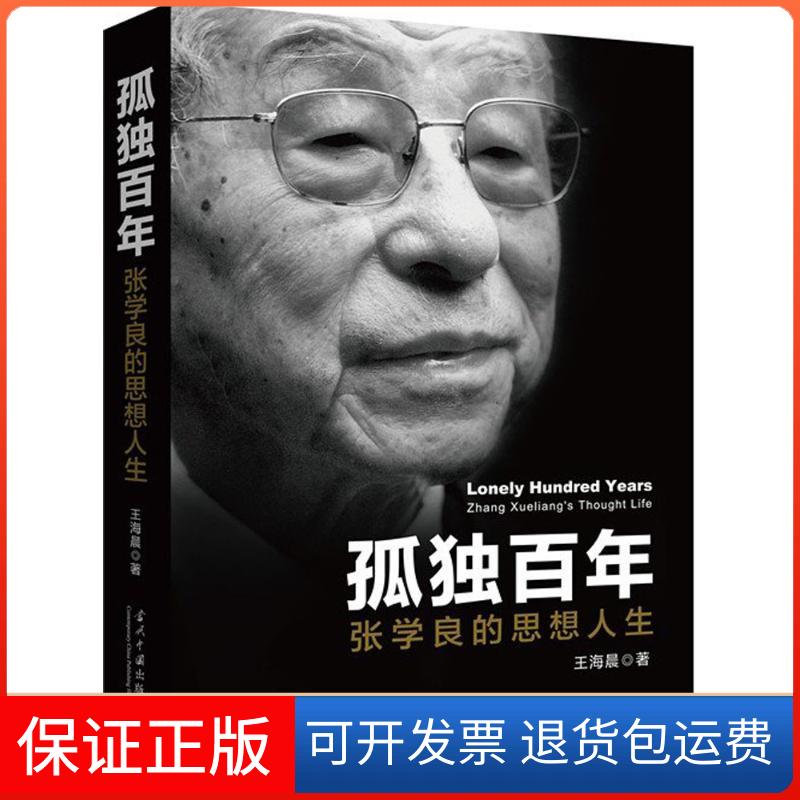 【保正版】孤独：张学良的思想人生海当代中国出版社9787515406534