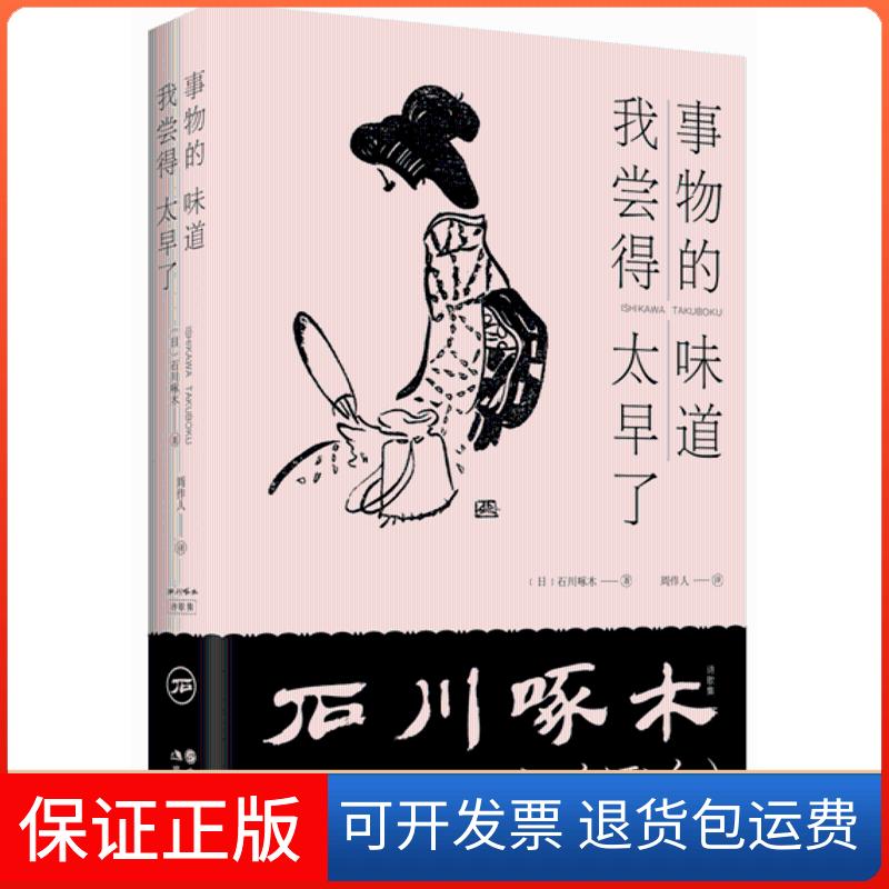 【保正版】事物的味道我尝得太早了(日)石川啄木 著作 著现代出版社9787514368826
