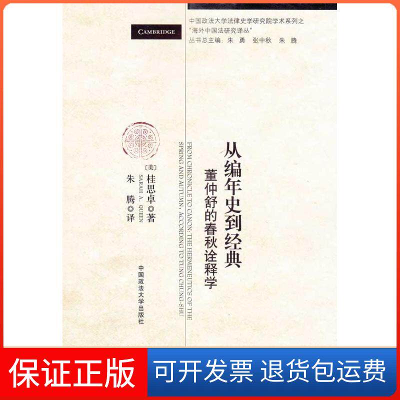 【保正版】从编年史到经典/董仲舒的春秋诠释学(校法律史学研究中心学术系列之海外中国法译丛)桂思卓 著 朱腾 译
