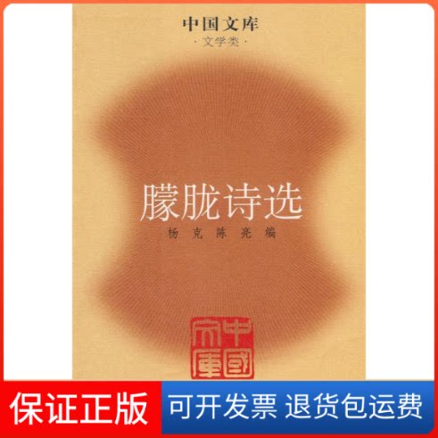 【保正版】朦胧诗选(中国文库4)杨克,陈亮 编选中国青年出版社9787500688655