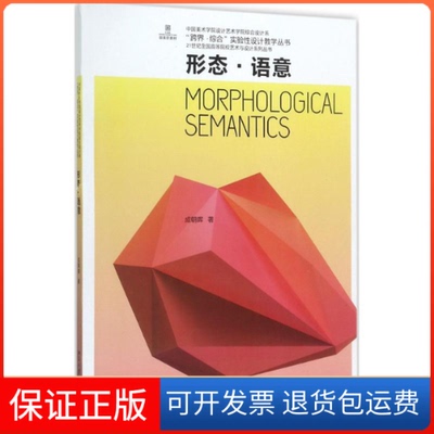 【保正版】形态·语意成朝晖北京大学出版社9787301285411